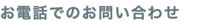 お電話でのお問い合わせ