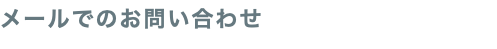 メールでのお問い合わせ