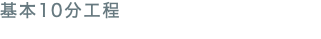 基本10分工程