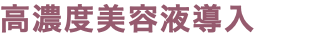 高濃度美容液導入