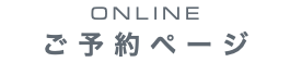 ONLINE ご予約ページ