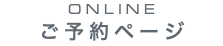 ONLINE ご予約ページ