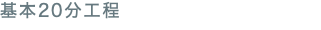 基本20分工程
