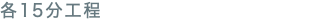 各15分工程