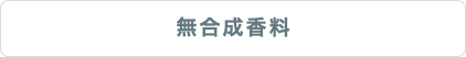 無合成香料