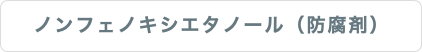 ノンフェノキシエタノール（防腐剤）
