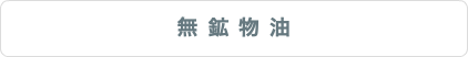 無鉱物油