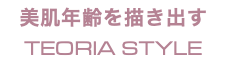 美肌年齢を描き出す TEORIA STYLE