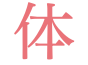 体