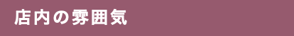 店内の雰囲気