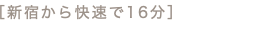 ［新宿から快速で16分］