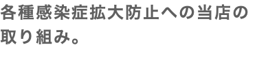 各種感染症拡大防止への当店の取り組み。