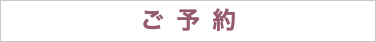 ご予約