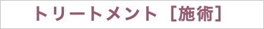 トリートメント［施術］