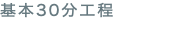 基本30分工程