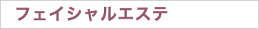 フェイシャルエステ