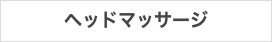 ヘッドマッサージ