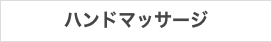 ハンドマッサージ