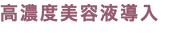 高濃度美容液導入