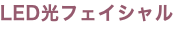 LED光フェイシャル