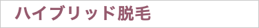 ハイブリッド脱毛