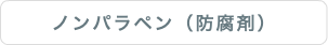ノンパラペン（防腐剤）