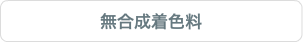 無合成着色料