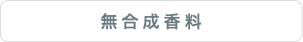 無合成香料
