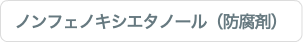 ノンフェノキシエタノール（防腐剤）