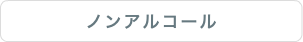 ノンアルコール