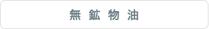 無鉱物油