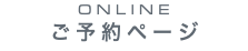 ONLINE ご予約ページ