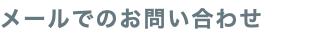 メールでのお問い合わせ