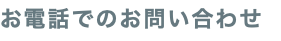お電話でのお問い合わせ
