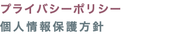 プライバシーポリシー 個人情報保護方針