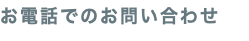 お電話でのお問い合わせ