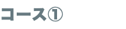 コース①