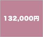 132,000円
