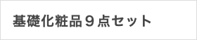 基礎化粧品９点セット