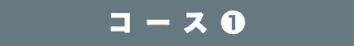 コース❶