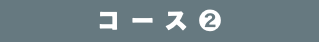 コース❷