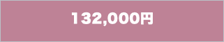 132,000円