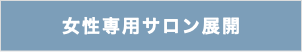 女性専用サロン展開