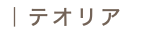 ｜テオリア
