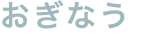 おぎなう