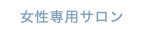 女性専用サロン