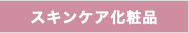 スキンケア化粧品