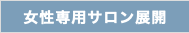 女性専用サロン展開