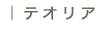 ｜テオリア