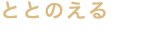ととのえる